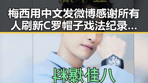 梅西用中文发微博感谢所有人刷新C罗帽子戏法纪录，伊朗外长，伊美谅解备忘录将在瑞士签署迎来新篇章