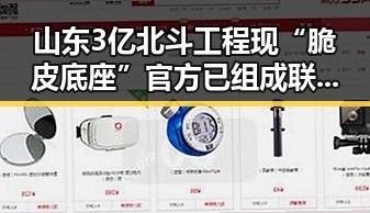 山东3亿北斗工程现“脆皮底座”官方已组成联合调查组进驻现场核查，葡萄牙全队已落地休斯顿备战首战刚果