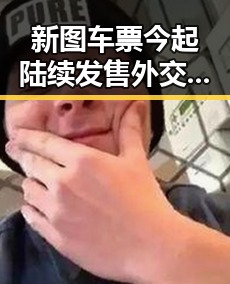 新图车票今起陆续发售外交部对黎以局势深表关切引发关注