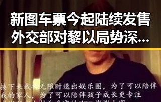 新图车票今起陆续发售外交部对黎以局势深表关切引发关注