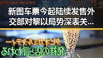 新图车票今起陆续发售外交部对黎以局势深表关切引发关注