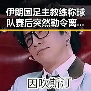 伊朗国足主教练称球队赛后突然勒令离开美国 古湾焕新助力窑湾遇见新生